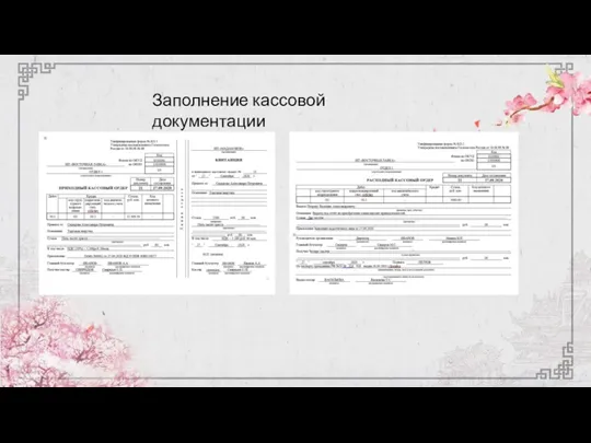 Заполнение кассовой документации