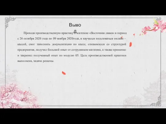 Вывод Проходя производственную практику в магазине «Восточная лавка» в период с 26 октября