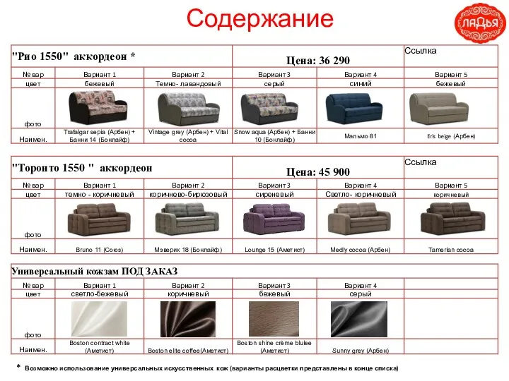 Содержание * Возможно использование универсальных искусственных кож (варианты расцветки представлены в конце списка)