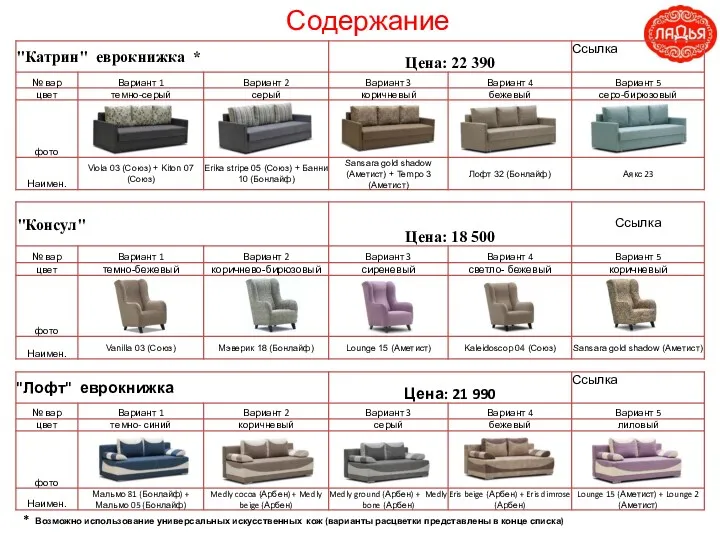 Содержание * Возможно использование универсальных искусственных кож (варианты расцветки представлены в конце списка)