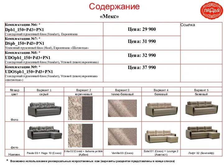 Содержание «Мекс» * Возможно использование универсальных искусственных кож (варианты расцветки представлены в конце списка)