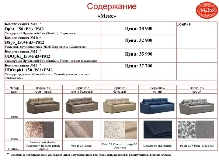 Содержание «Мекс» * Возможно использование универсальных искусственных кож (варианты расцветки представлены в конце списка)