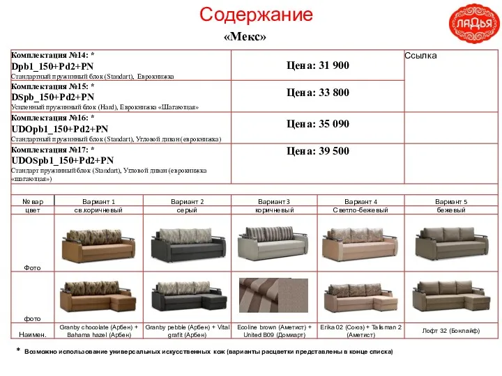 Содержание «Мекс» * Возможно использование универсальных искусственных кож (варианты расцветки представлены в конце списка)