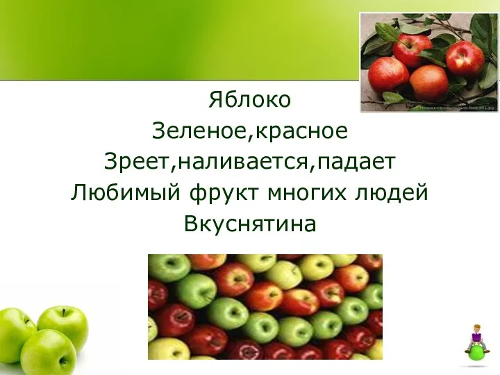 Яблоко Зеленое,красное Зреет,наливается,падает Любимый фрукт многих людей Вкуснятина