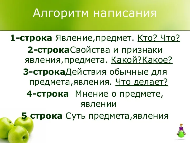 Алгоритм написания 1-строка Явление,предмет. Кто? Что? 2-строкаСвойства и признаки явления,предмета.