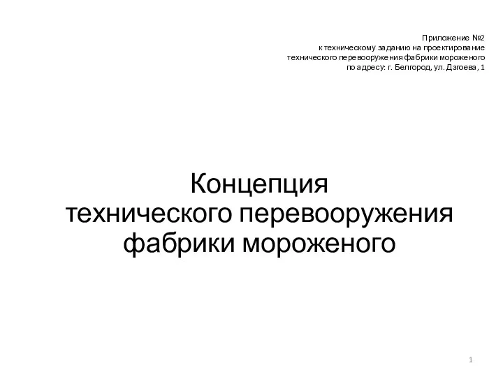 Концепция технического перевооружения фабрики мороженого. (Приложение 2)