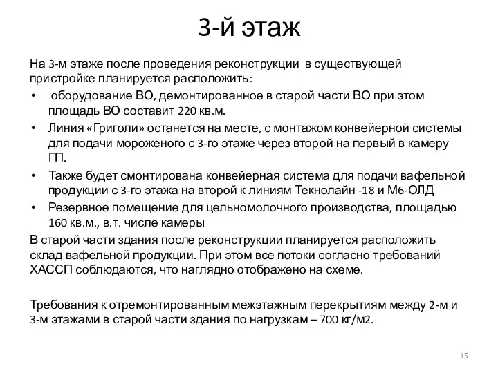 3-й этаж На 3-м этаже после проведения реконструкции в существующей