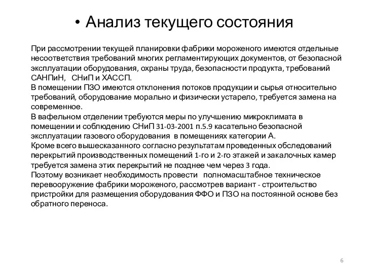 Анализ текущего состояния При рассмотрении текущей планировки фабрики мороженого имеются