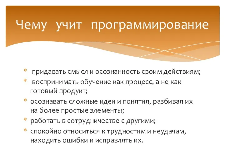 придавать смысл и осознанность своим действиям; воспринимать обучение как процесс,