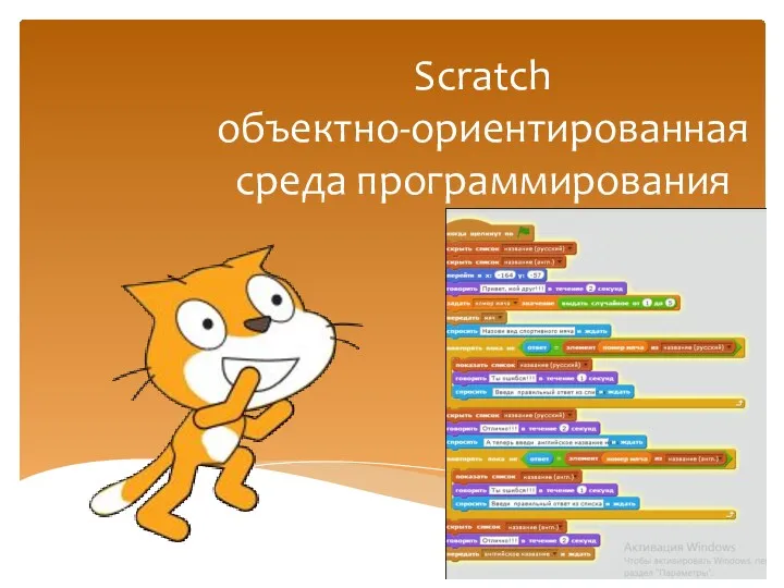 Scratch объектно-ориентированная среда программирования