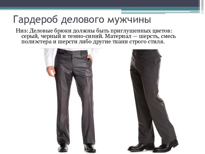Низ: Деловые брюки должны быть приглушенных цветов: серый, черный и