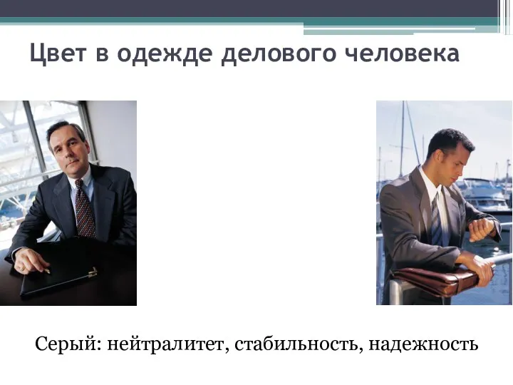 Серый: нейтралитет, стабильность, надежность Цвет в одежде делового человека