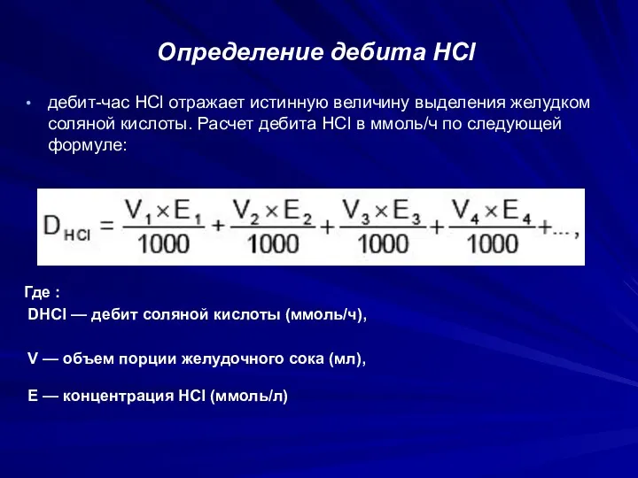 Определение дебита HCl дебит-час HCl отражает истинную величину выделения желудком