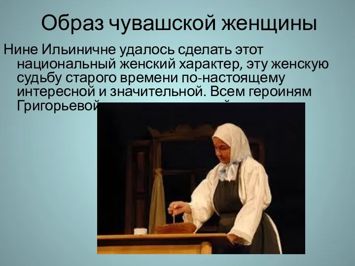 Образ чувашской женщины Нине Ильиничне удалось сделать этот национальный женский характер, эту женскую