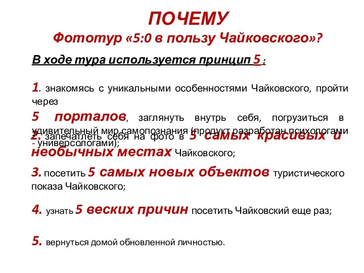 ПОЧЕМУ Фототур «5:0 в пользу Чайковского»? В ходе тура используется