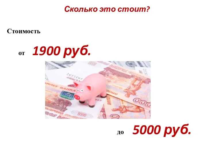 Сколько это стоит? до 5000 руб. Стоимость от 1900 руб.