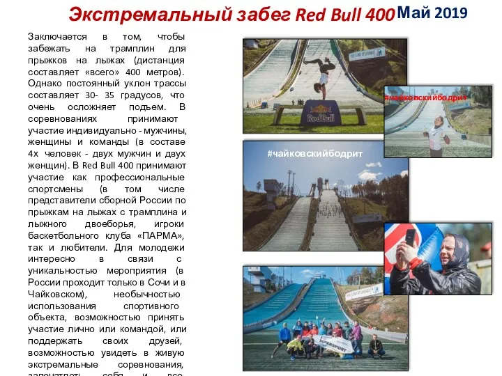 Экстремальный забег Red Bull 400 Заключается в том, чтобы забежать