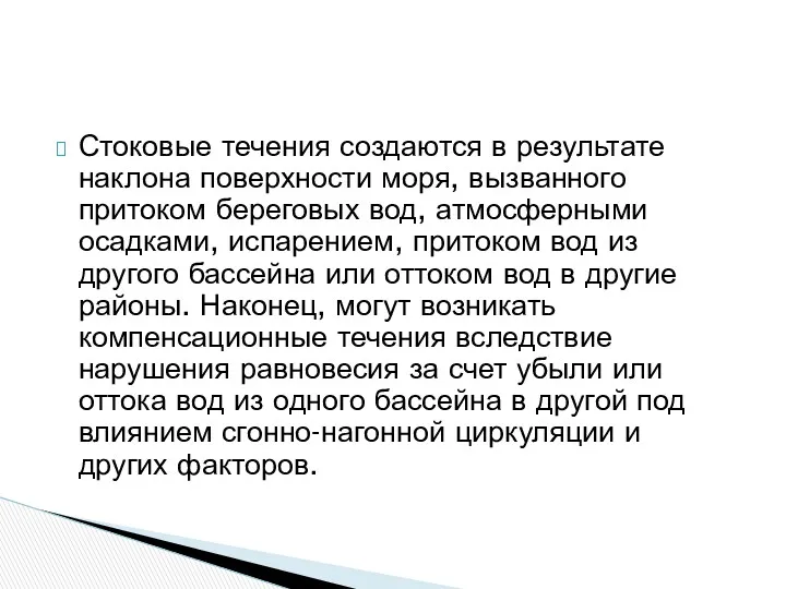 Стоковые течения создаются в результате наклона поверхности моря, вызванного притоком