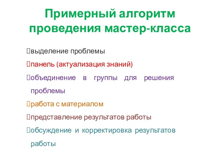 Примерный алгоритм проведения мастер-класса выделение проблемы панель (актуализация знаний) объединение