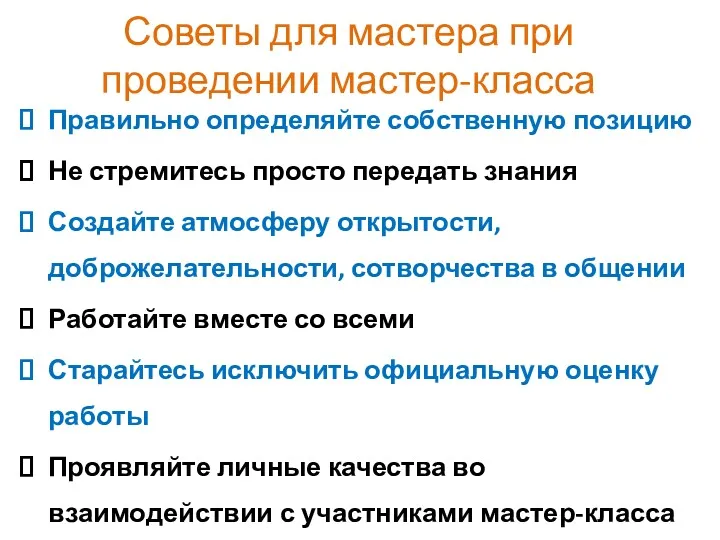 Советы для мастера при проведении мастер-класса Правильно определяйте собственную позицию