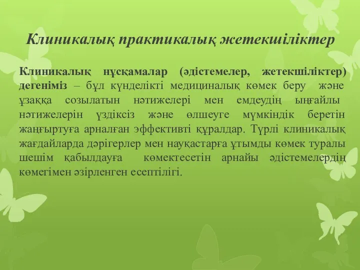 Клиникалық нұсқамалар (әдістемелер, жетекшіліктер) дегеніміз – бұл күнделікті медициналық көмек