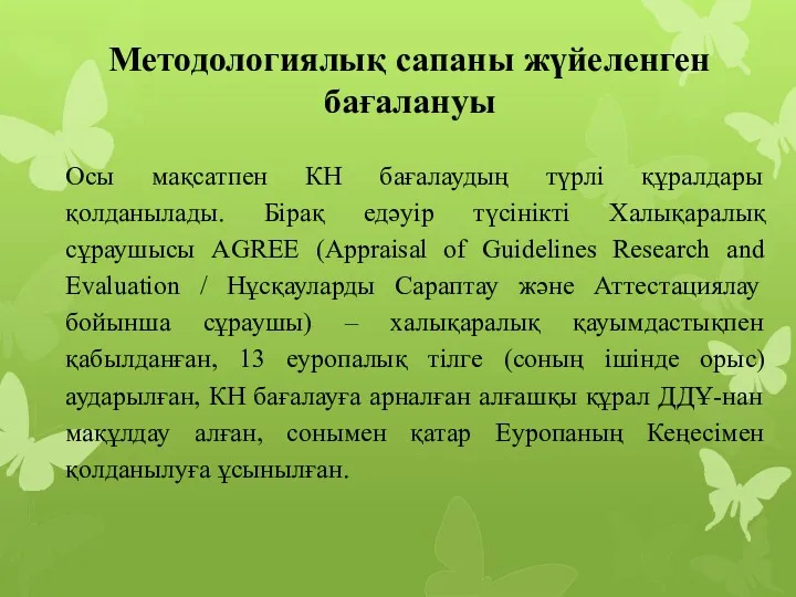 Методологиялық сапаны жүйеленген бағалануы Осы мақсатпен КН бағалаудың түрлі құралдары