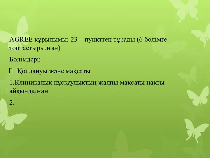 AGREE құрылымы: 23 – пункттен тұрады (6 бөлімге топтастырылған) Бөлімдері: