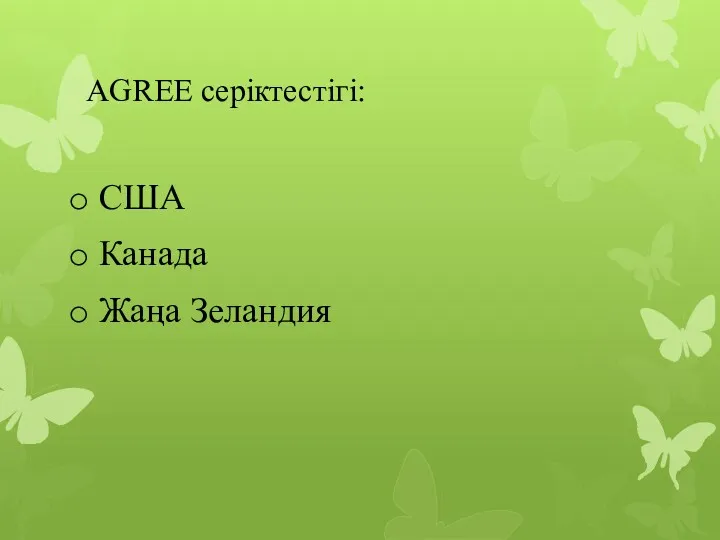 AGREE серіктестігі: США Канада Жаңа Зеландия