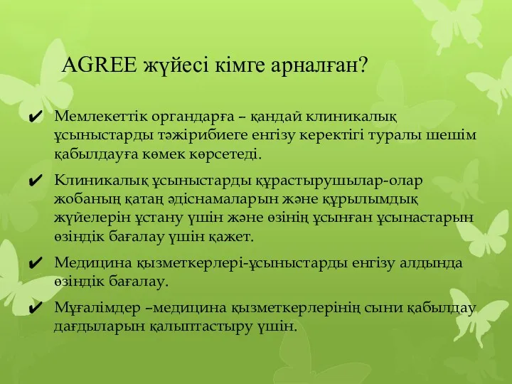 AGREE жүйесі кімге арналған? Мемлекеттік органдарға – қандай клиникалық ұсыныстарды