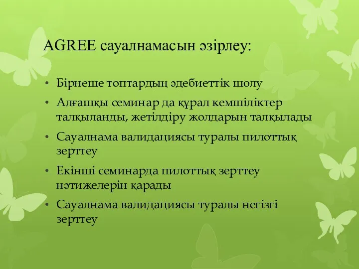 AGREE сауалнамасын әзірлеу: Бірнеше топтардың әдебиеттік шолу Алғашқы семинар да