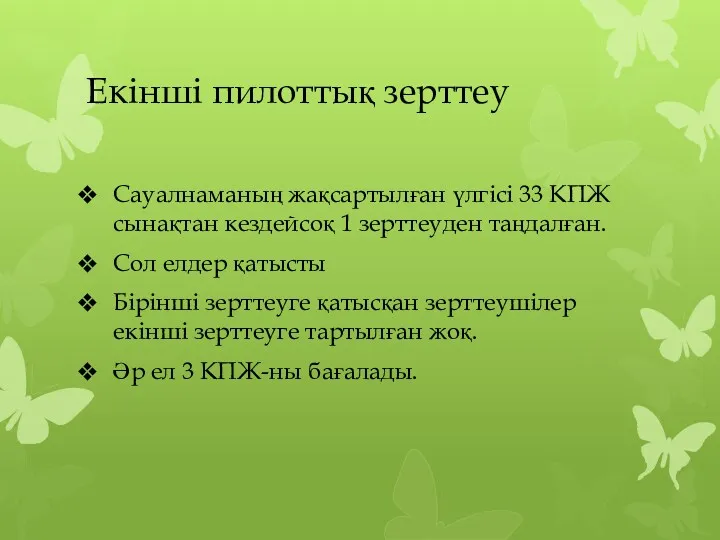 Екінші пилоттық зерттеу Сауалнаманың жақсартылған үлгісі 33 КПЖ сынақтан кездейсоқ