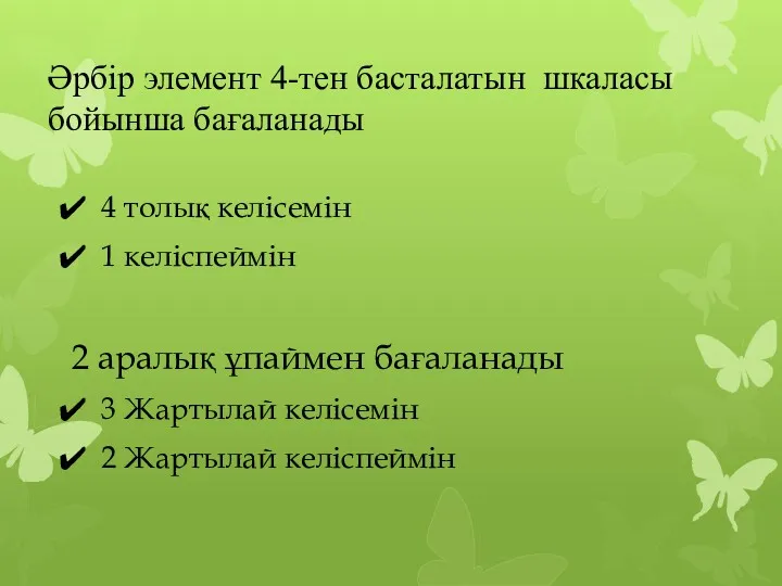 Әрбір элемент 4-тен басталатын шкаласы бойынша бағаланады 4 толық келісемін