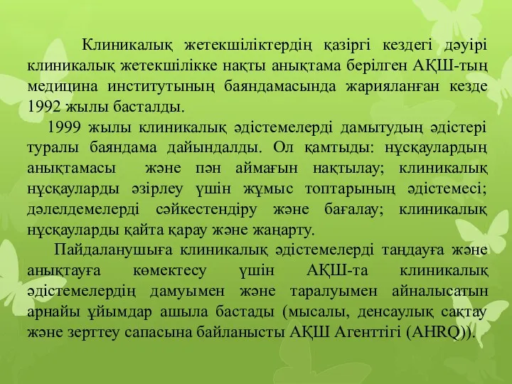 Клиникалық жетекшіліктердің қазіргі кездегі дәуірі клиникалық жетекшілікке нақты анықтама берілген