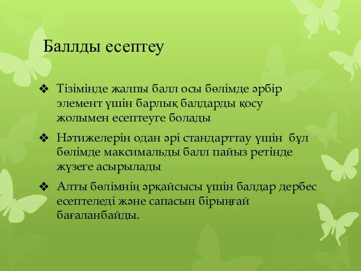 Баллды есептеу Тізімінде жалпы балл осы бөлімде әрбір элемент үшін