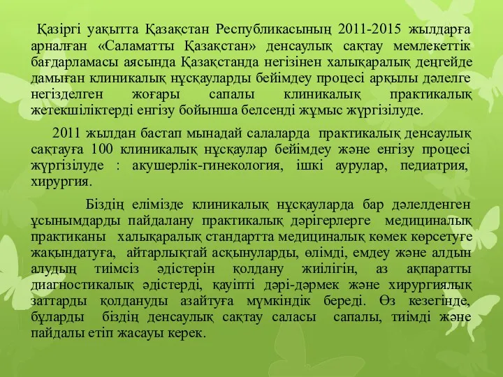 Қазіргі уақытта Қазақстан Республикасының 2011-2015 жылдарға арналған «Саламатты Қазақстан» денсаулық