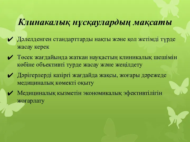 Клинакалық нұсқаулардың мақсаты Дәлелденген стандарттарды нақты және қол жетімді түрде