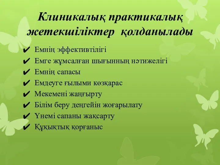 Клиникалық практикалық жетекшіліктер қолданылады Емнің эффективтілігі Емге жұмсалған шығынның нәтижелігі