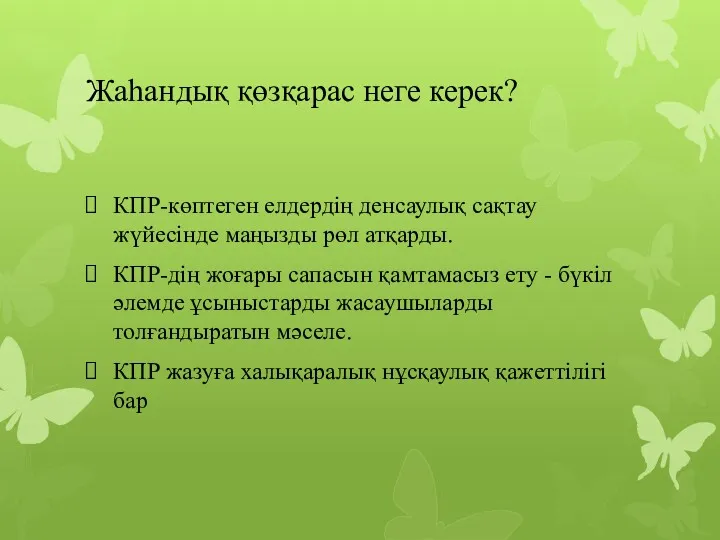 Жаһандық қөзқарас неге керек? КПР-көптеген елдердің денсаулық сақтау жүйесінде маңызды