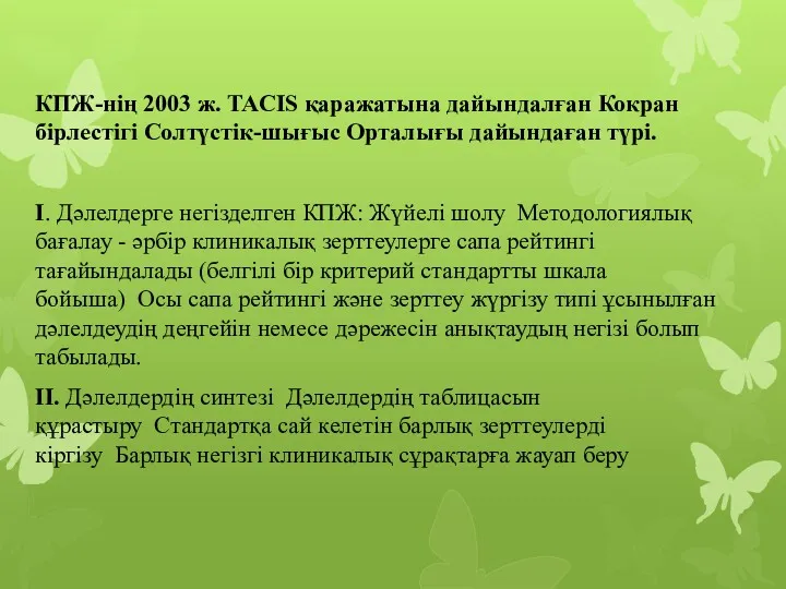 КПЖ-нің 2003 ж. TACIS қаражатына дайындалған Кокран бірлестігі Солтүстік-шығыс Орталығы