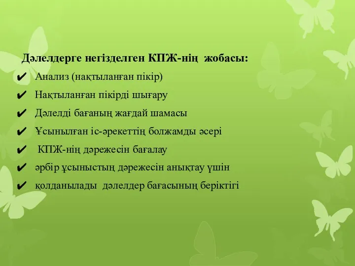 Дәлелдерге негізделген КПЖ-нің жобасы: Анализ (нақтыланған пікір) Нақтыланған пікірді шығару