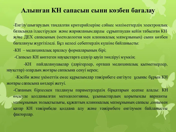 Алынған КН сапасын сыни көзбен бағалау -Енгізу\шығарудың таңдалған критерийлеріне сәйкес