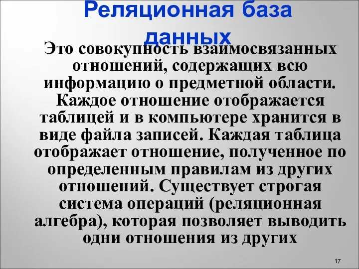 Реляционная база данных Это совокупность взаимосвязанных отношений, содержащих всю информацию