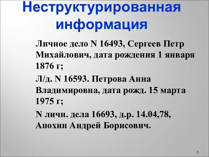 Неструктурированная информация Личное дело N 16493, Сергеев Петр Михайлович, дата