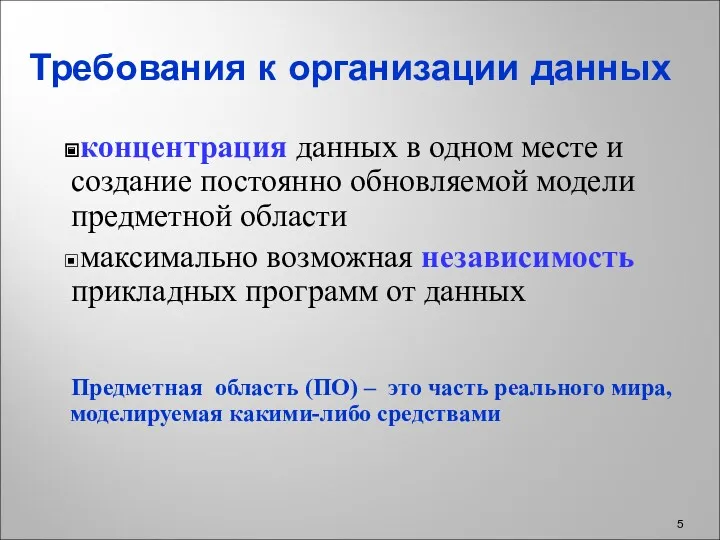 Требования к организации данных концентрация данных в одном месте и