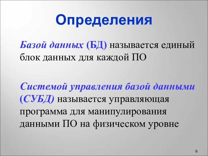 Определения Базой данных (БД) называется единый блок данных для каждой