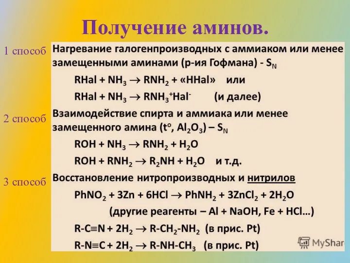 Получение аминов. 1 способ 2 способ 3 способ