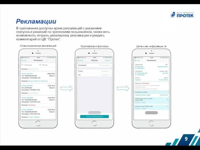 Рекламации В приложении доступен архив рекламаций с указанием статусов и