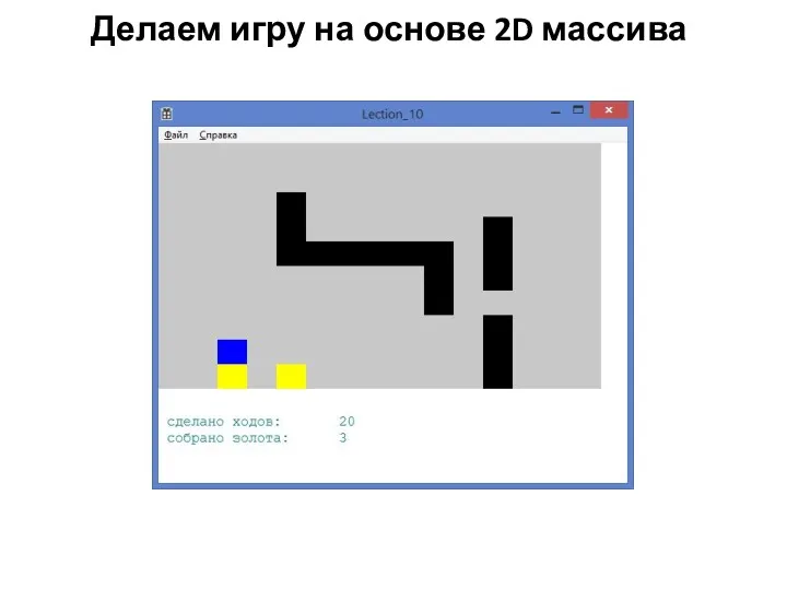 Делаем игру на основе 2D массива