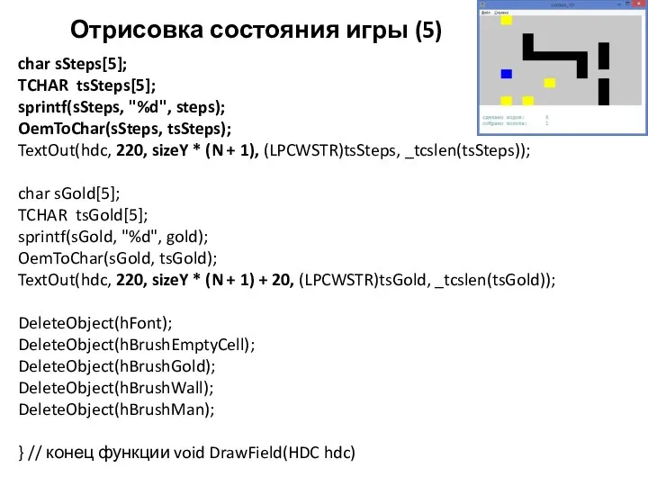 Отрисовка состояния игры (5) char sSteps[5]; TCHAR tsSteps[5]; sprintf(sSteps, "%d",