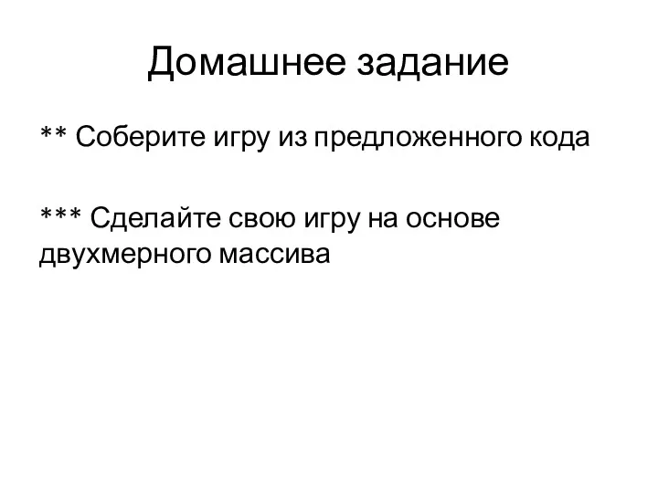 Домашнее задание ** Соберите игру из предложенного кода *** Сделайте свою игру на основе двухмерного массива